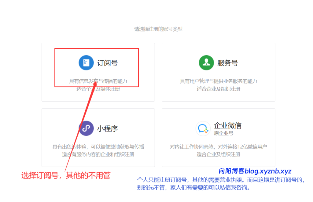 图片[3]-从 0 到 1 注册微信个人订阅号，手机 / 电脑都能操作的保姆级教程！-向阳博客