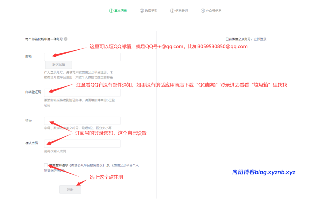 图片[4]-从 0 到 1 注册微信个人订阅号，手机 / 电脑都能操作的保姆级教程！-向阳博客