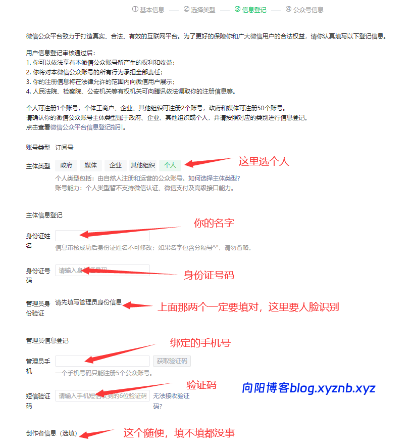 图片[7]-从 0 到 1 注册微信个人订阅号，手机 / 电脑都能操作的保姆级教程！-向阳博客