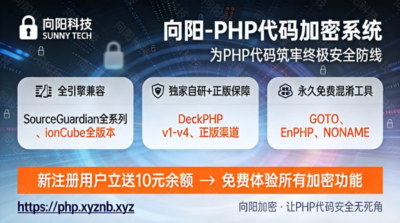 向阳 PHP 加密系统重磅上线!正版加密 + 永久免费混淆,为 PHP 代码筑牢「金钟罩」级安全防线-向阳博客