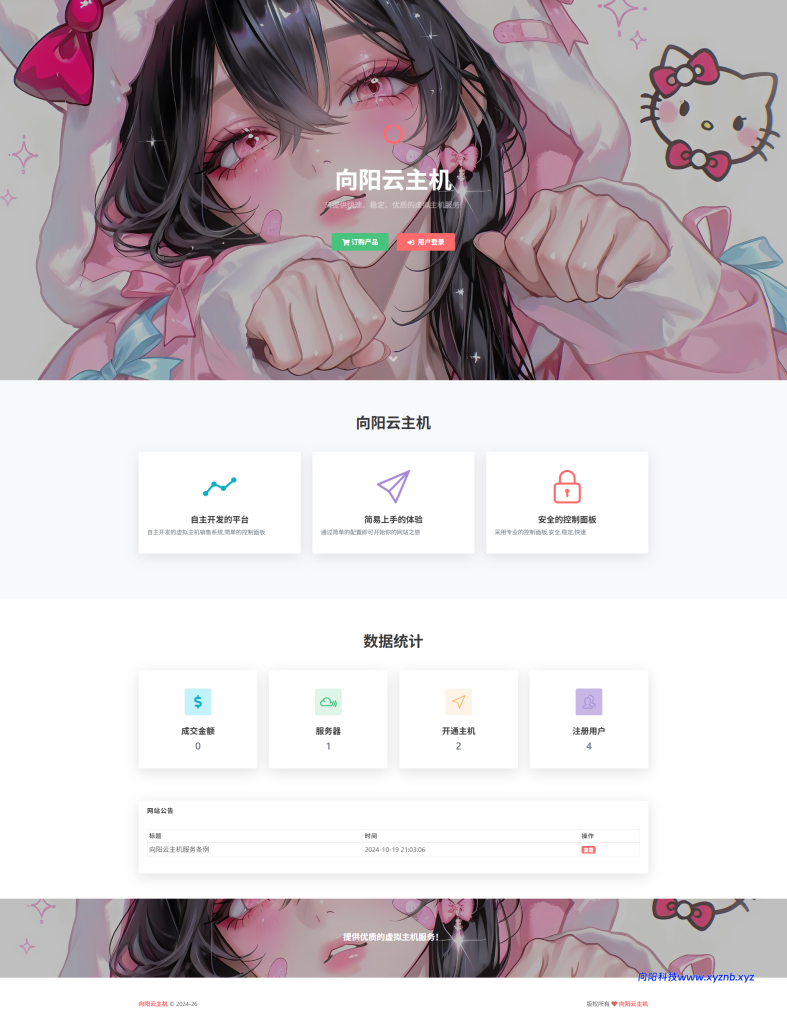 思博虚拟主机销售系统 支持对接梦奈宝塔、EasyPanel、Mnbt