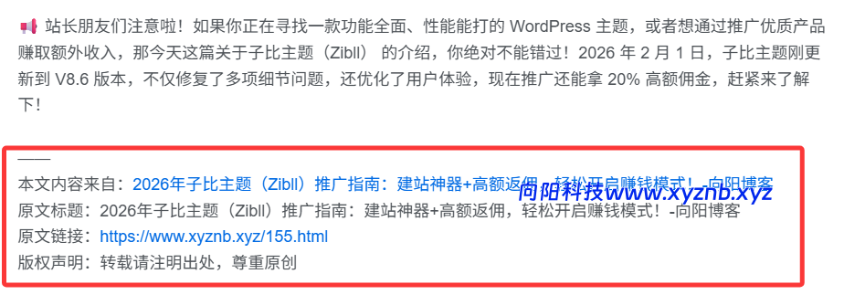 图片[1]-子比主题实用功能：复制内容自动添加站点信息-向阳博客