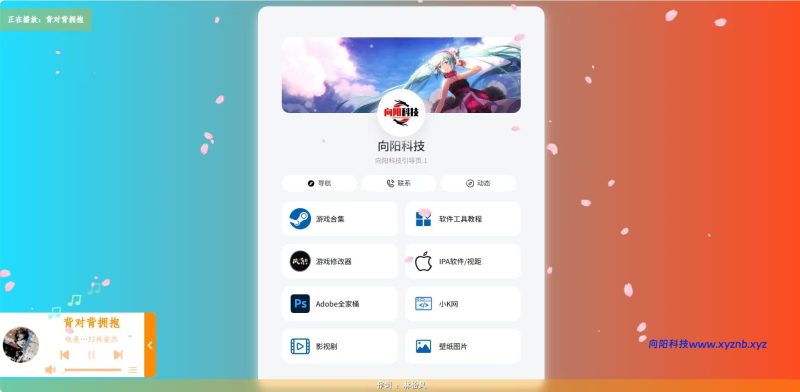 个人主页/引导页源码(1号)-向阳博客