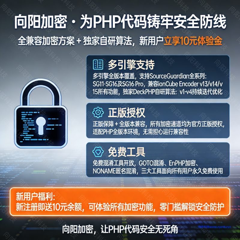 向阳PHP代码加密平台无限次免费加密-向阳博客