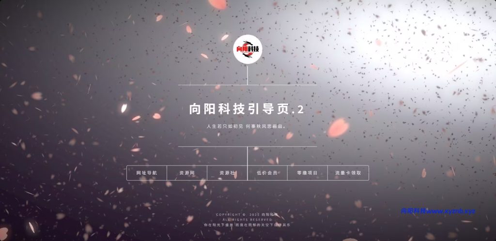 图片[1]-个人主页/引导页源码（2号）-向阳博客