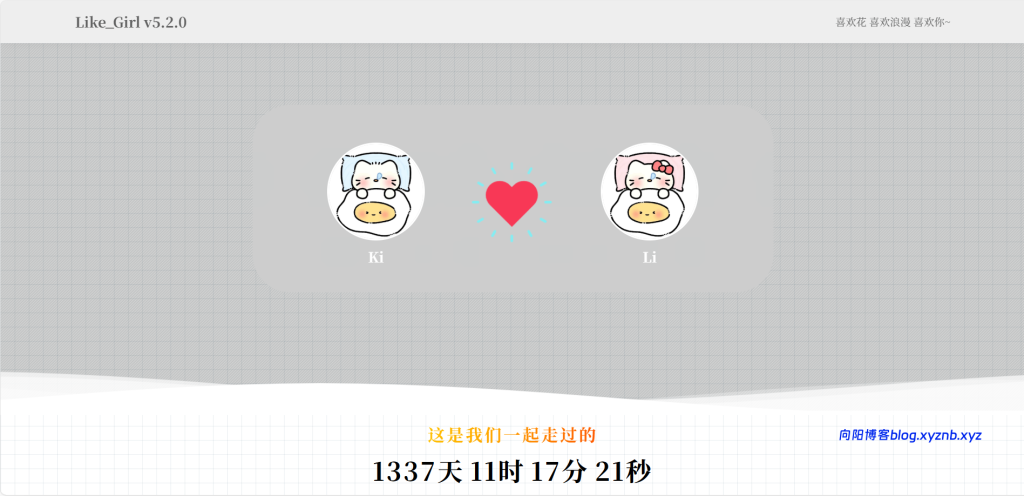 PHP 简洁清爽情侣恋爱小站 Like_Girl v5.2.0 最终开源版