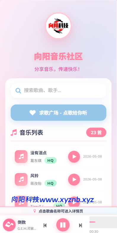 向阳个人网站系统背景音乐教程（新）-向阳博客