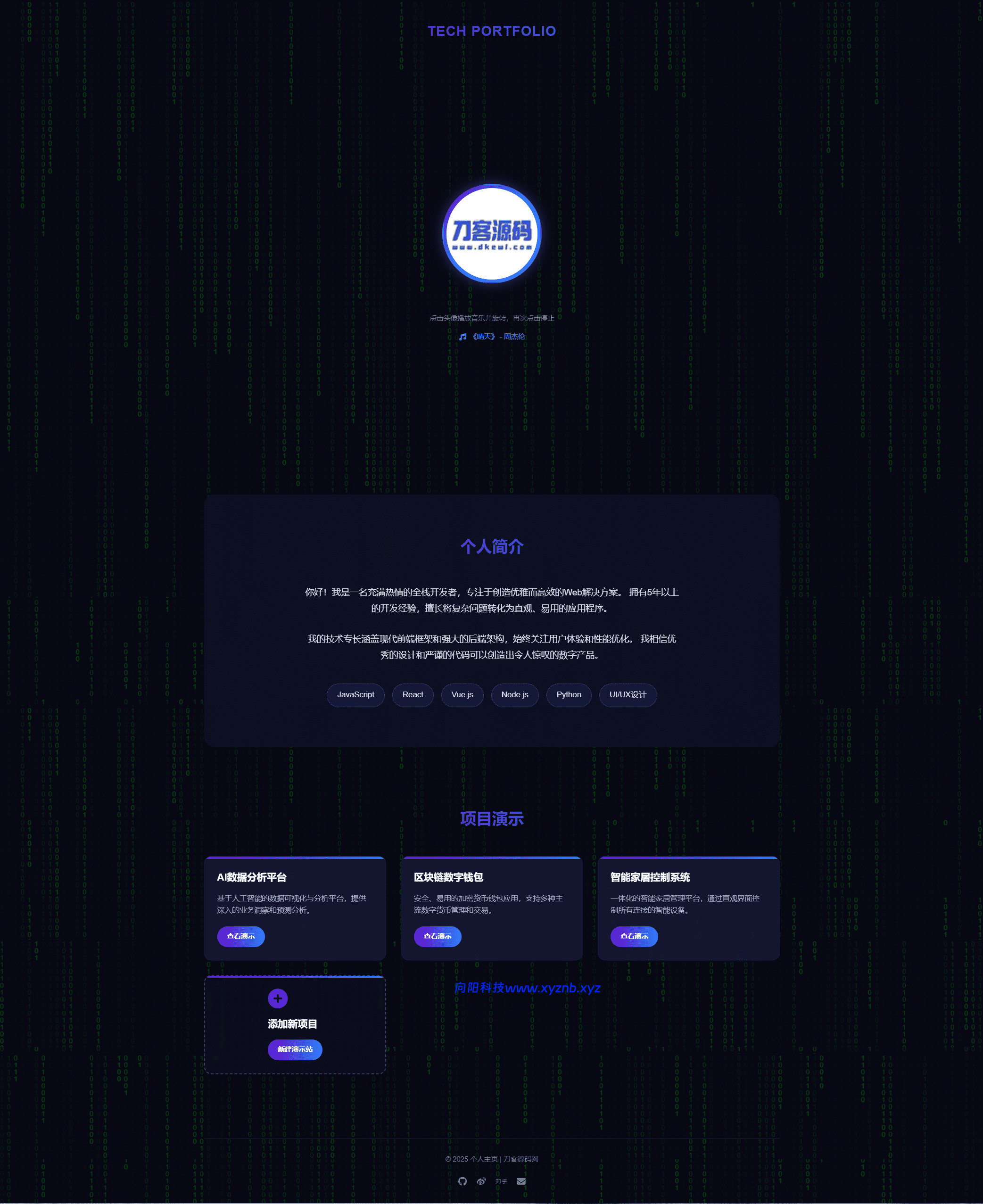 团队个人科技主页HTML源码-向阳博客