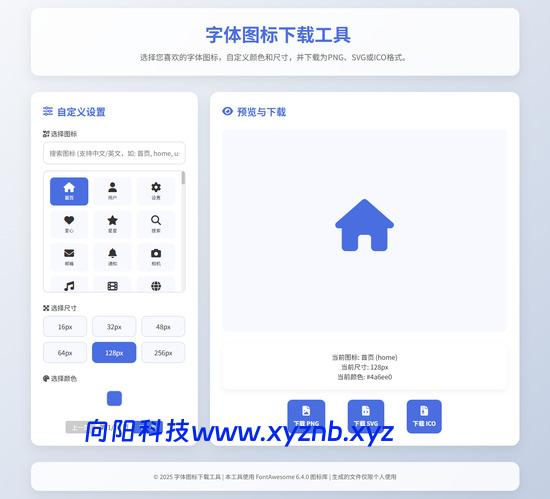 字体图标生成和下载工具HTML源码-向阳博客