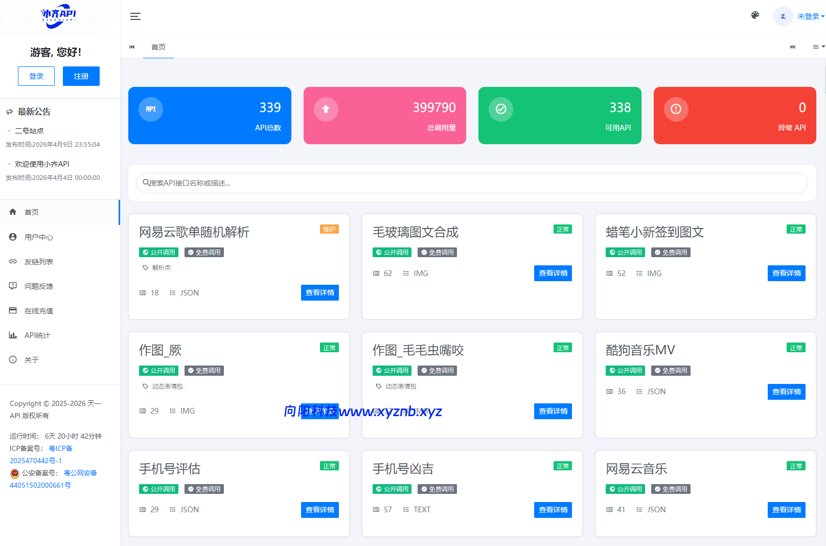 API管理系统源码 API计费系统 最新小齐二开版