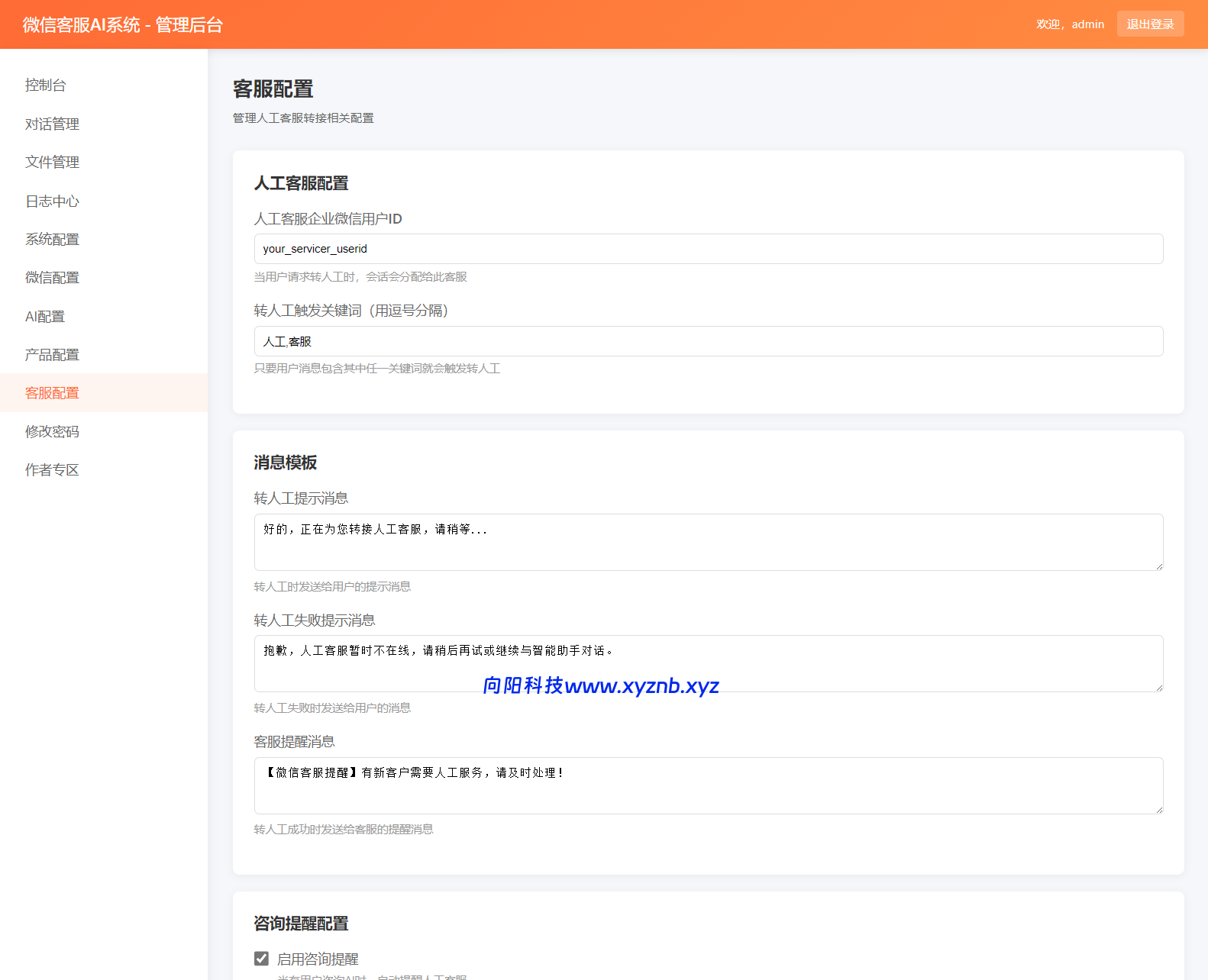 2026最新微信在线AI客服系统源码-向阳博客