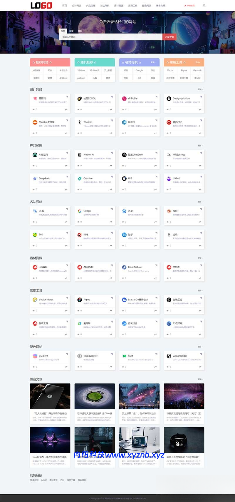 (自适应手机端)导航网站模板 网站目录源码下载-向阳博客