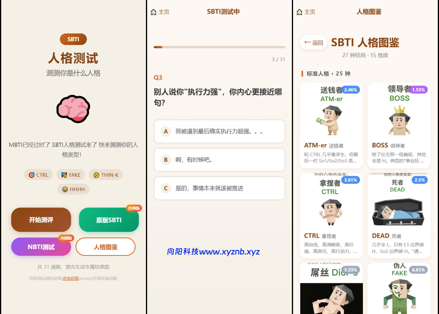 SBTI 多类型性格测试小程序源码/朋友圈最火性格测试源码 前端uniapp