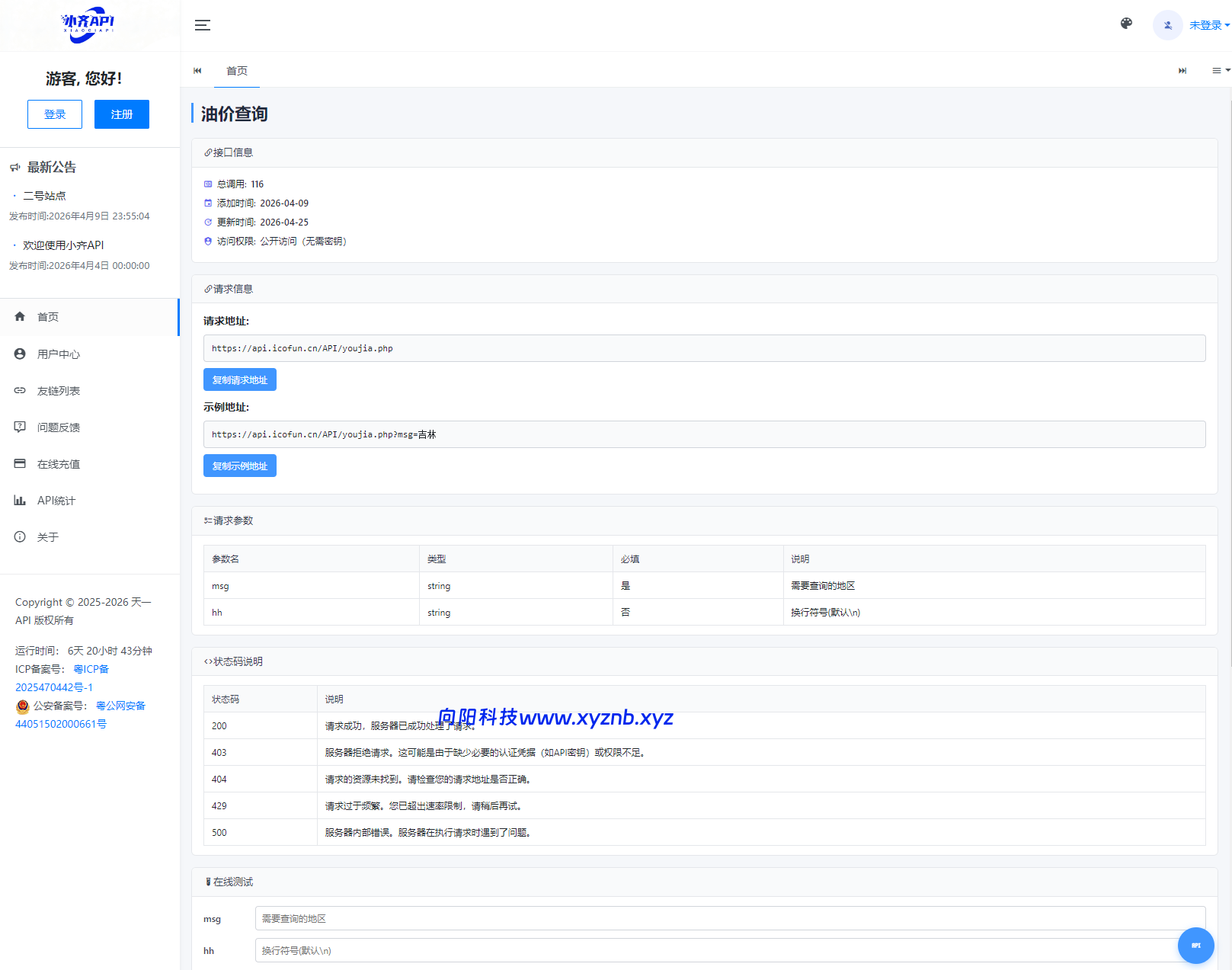 API管理系统源码 API计费系统 最新小齐二开版-向阳博客