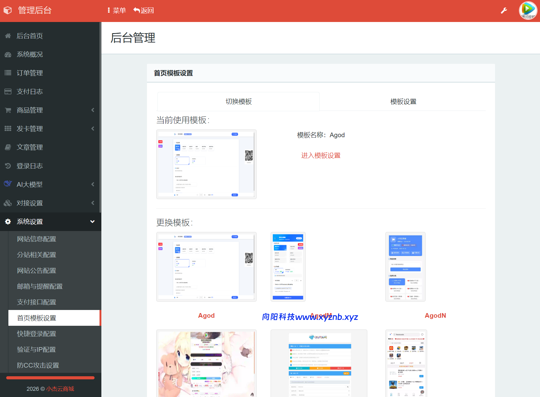小杰云商城系统源码 完整版 全开源-向阳博客