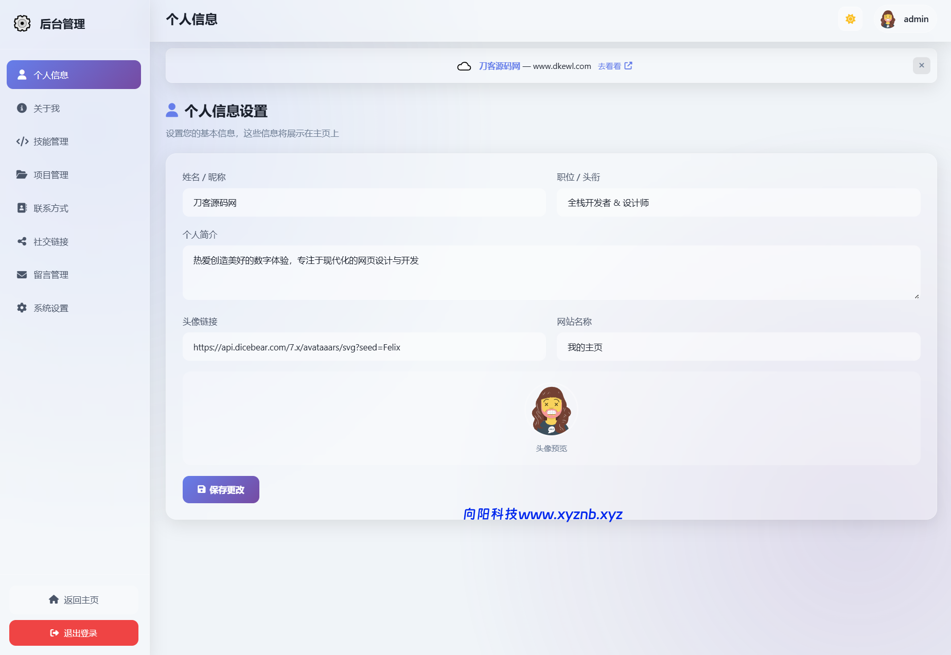 2026最新精美个人主页系统源码-向阳博客