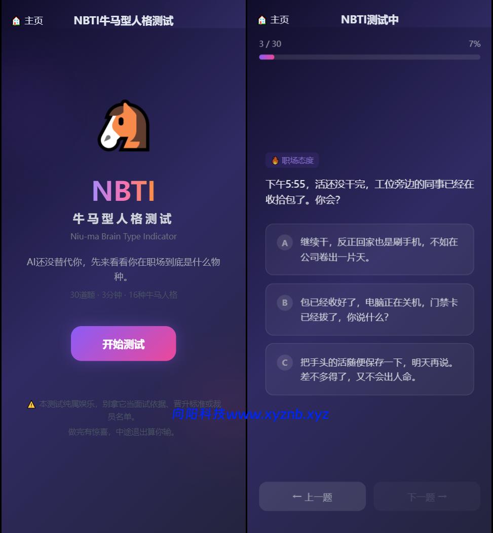 SBTI 多类型性格测试小程序源码/朋友圈最火性格测试源码 前端uniapp-向阳博客
