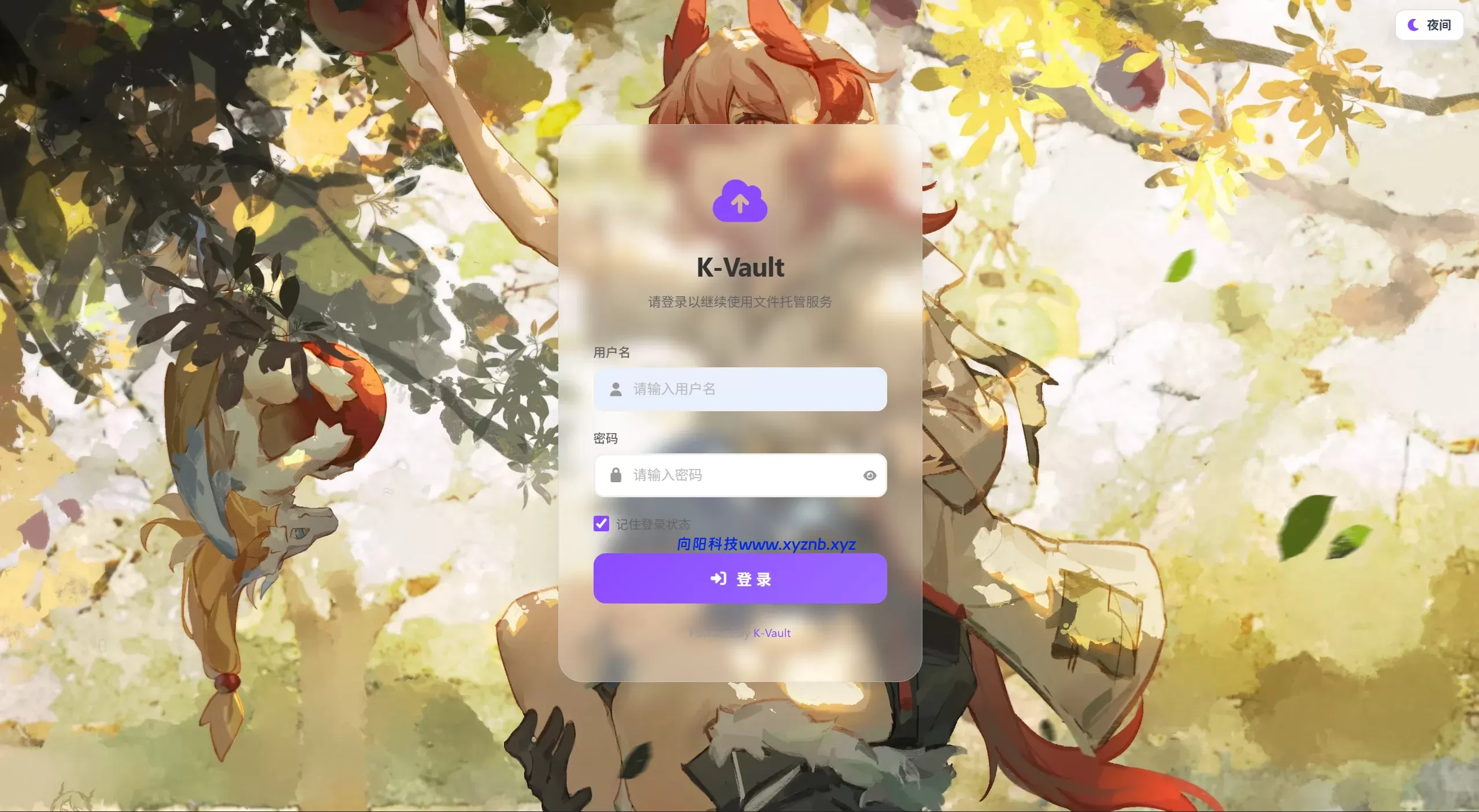 K-Vault聚合云盘系统源码支持API分片、访客上传-向阳博客